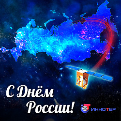 С Днём России!