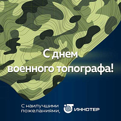 Поздравляем с Днем военного топографа!