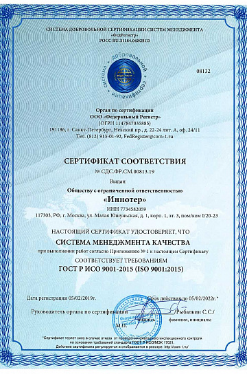 ISO 9001:2015 Certificate of Conformity №СДС.ФР.СМ.00813.19 (page 1)