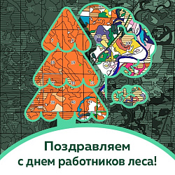 Поздравляем с Днём работников леса!