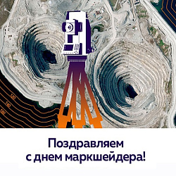 Поздравляем с Днем маркшейдера!