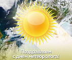 Поздравляем со Всемирным днем метеоролога!