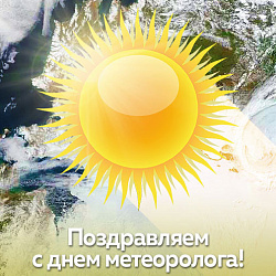 Поздравляем со Всемирным днем метеоролога!