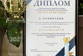 ООО «ГЕО Иннотер» победитель национальной премии в области судебной экспертизы «Золотая истина» 2021 года