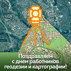 С Днём работников геодезии и картографии!