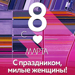 С праздником милые женщины!