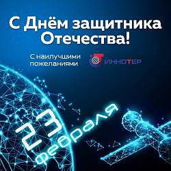 С Днём защитника Отечества!