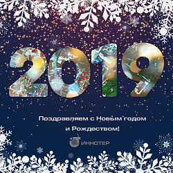 Поздравляем с Новым годом и Рождеством!