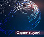 Поздравляем с Днем российской науки!