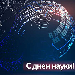 Поздравляем с Днем российской науки!