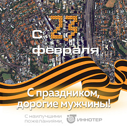 Поздравляем с Днем защитника Отечества!