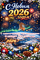 С наступающим Новым 2026 годом!