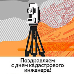 Поздравляем с Днём кадастрового инженера!