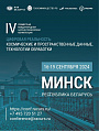 Геопространственное агентство ИННОТЕР" примет участие в 3-й совместной Международной научно-технической конференции “ЦИФРОВАЯ РЕАЛЬНОСТЬ: космос и геопространственные данные, технологии обработки