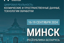 Геопространственное агентство ИННОТЕР" примет участие в 3-й совместной Международной научно-технической конференции “ЦИФРОВАЯ РЕАЛЬНОСТЬ: космос и геопространственные данные, технологии обработки