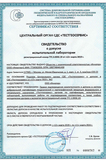 Допуск к испытаниям. Сертификат соответствия на продукцию по геодезии.